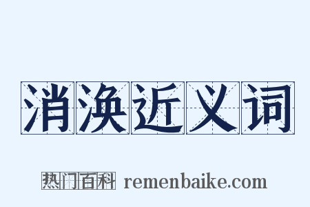 消涣近义词是什么意思的图片
